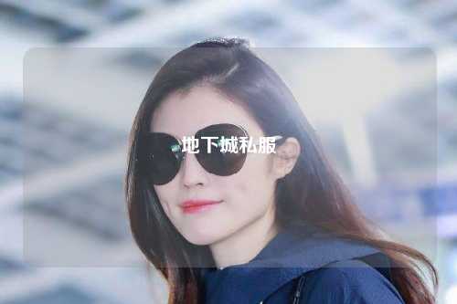 地下城私服