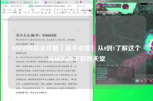 DNFSF網(wǎng)站全攻略｜新手必看！從0到1了解這個(gè)神秘的地下游戲天堂
