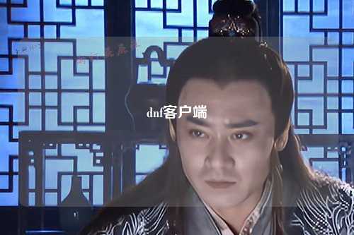 dnf客戶端