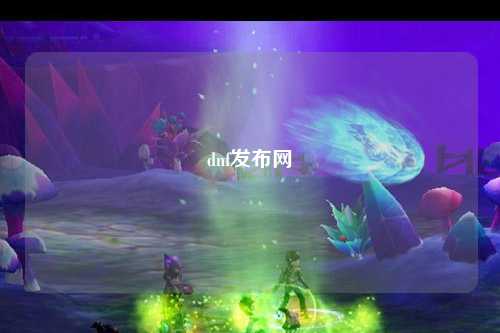 dnf發布網
