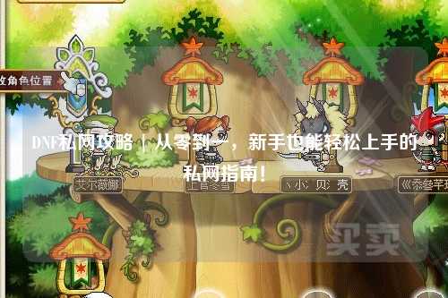 DNF私網攻略 | 從零到一，新手也能輕松上手的私網指南！