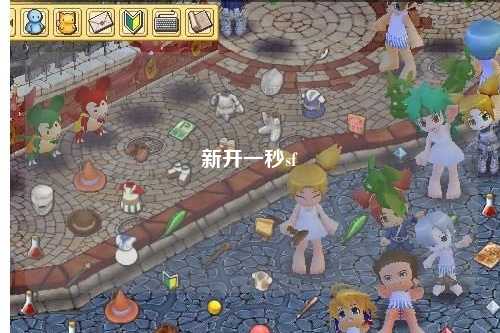 新開一秒sf