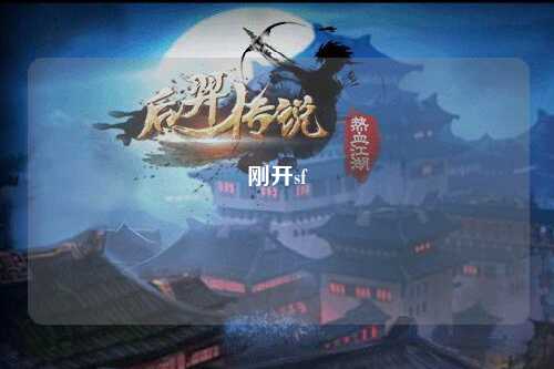 剛開sf