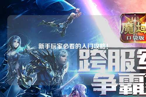 新手玩家必看的入門攻略！