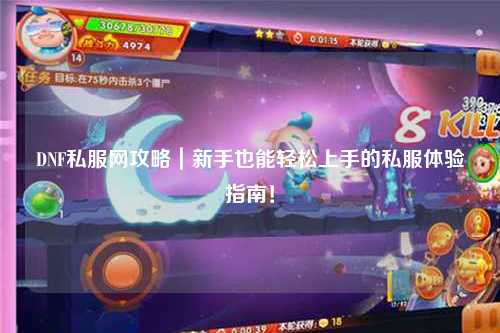 DNF私服網(wǎng)攻略｜新手也能輕松上手的私服體驗(yàn)指南！