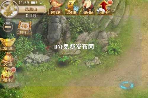 DNF免費發布網