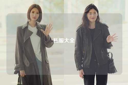 私服大全