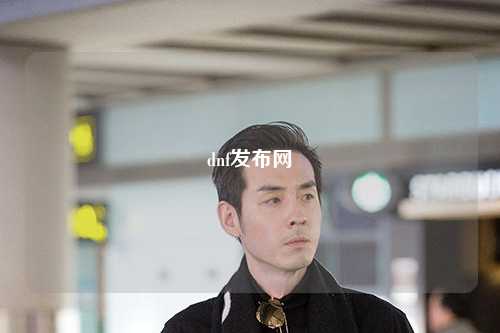 dnf發布網