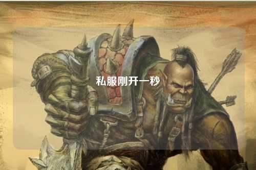 私服剛開一秒