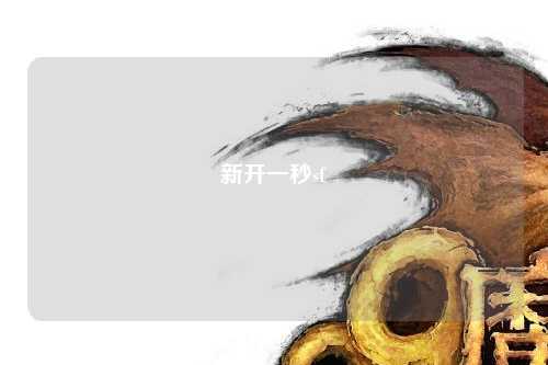 新開一秒sf