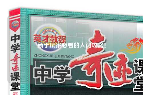 新手玩家必看的入門攻略！