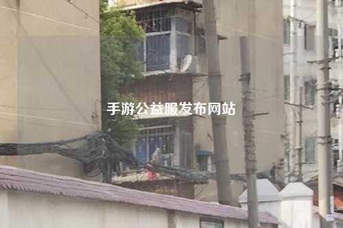手游公益服發(fā)布網(wǎng)站