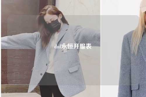 dnf永恒開服表