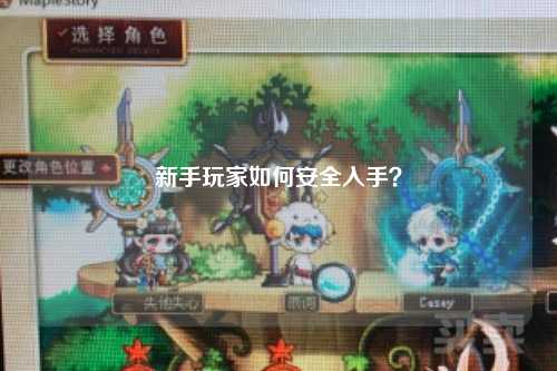 新手玩家如何安全入手？