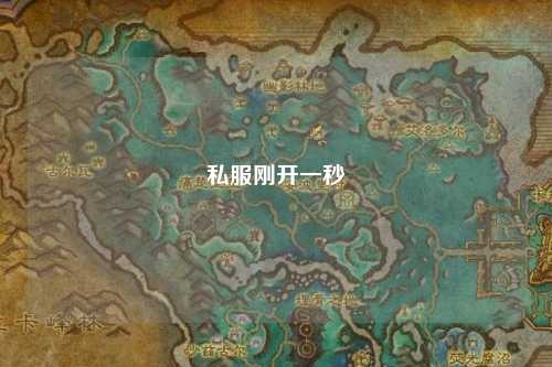 私服剛開一秒