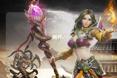 剛開sf