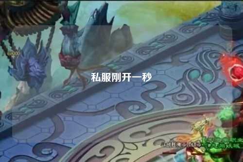 私服剛開一秒