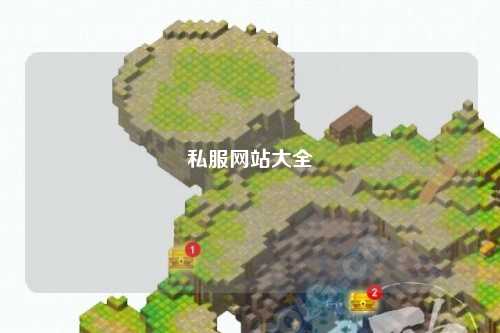 私服網站大全