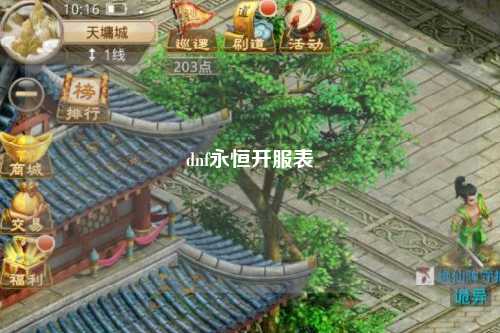 dnf永恒開服表
