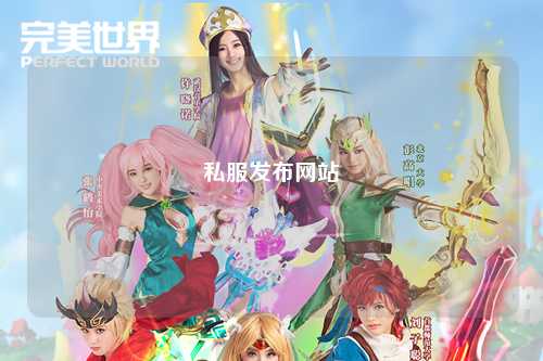 私服發布網站