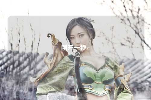 剛開一秒sf