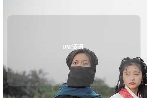 DNF資訊