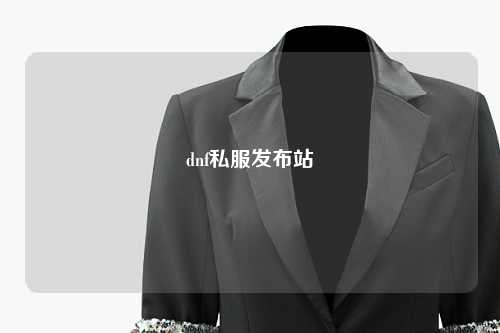 dnf私服發(fā)布站