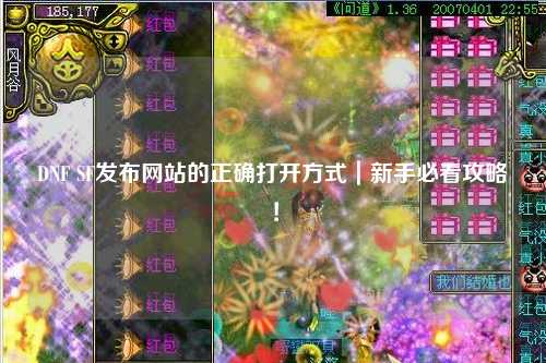 DNF SF發(fā)布網(wǎng)站的正確打開方式｜新手必看攻略！