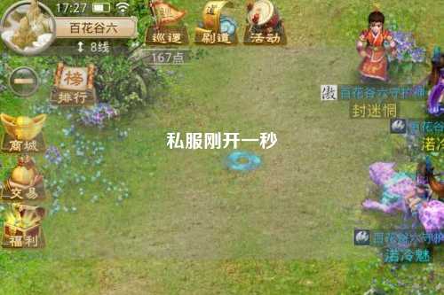 私服剛開一秒