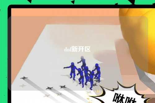 dnf新開區