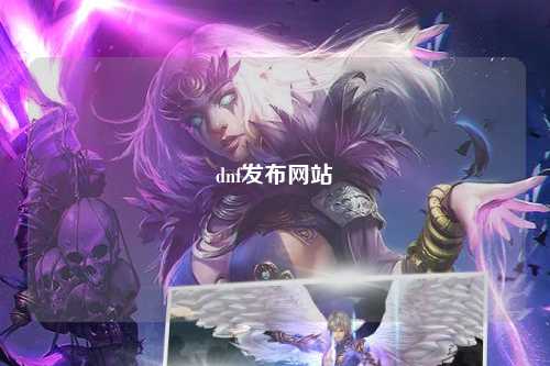 dnf發布網站