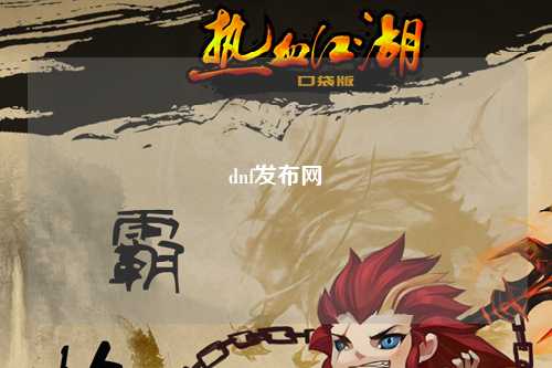 dnf發布網