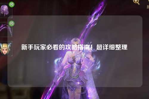 新手玩家必看的攻略指南！超詳細整理