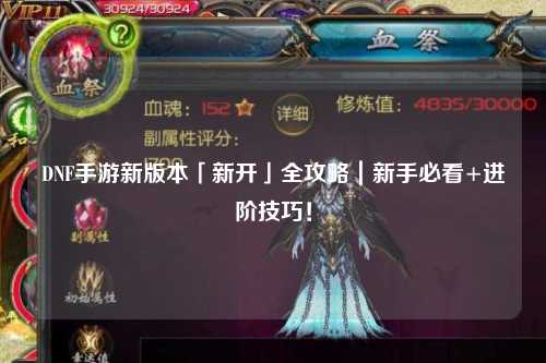 DNF手游新版本「新開」全攻略｜新手必看+進階技巧！