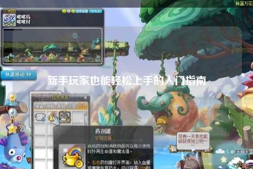 新手玩家也能輕松上手的入門(mén)指南