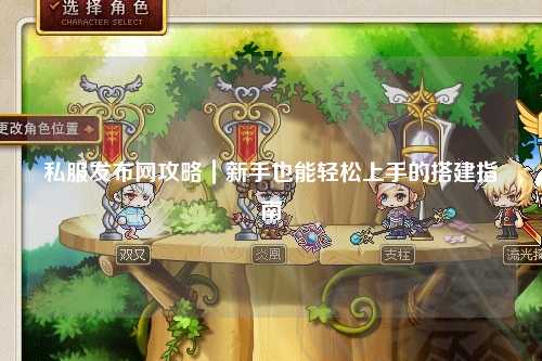 私服發布網攻略｜新手也能輕松上手的搭建指南