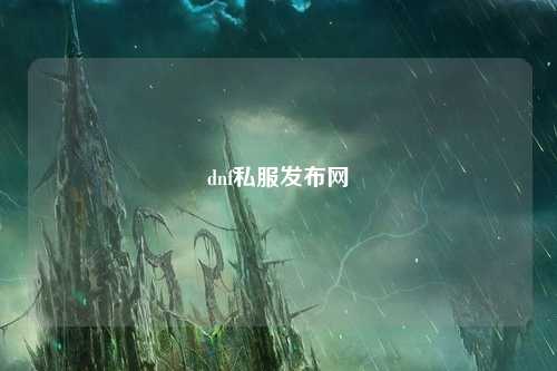 dnf私服發布網