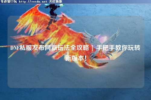 DNF私服發布網新玩法全攻略 | 手把手教你玩轉新版本！