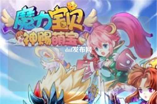 dnf發布網