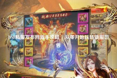 DNF私服發布網新手攻略 | 從零開始玩轉新服世界