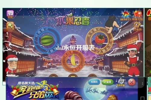 dnf永恒開服表