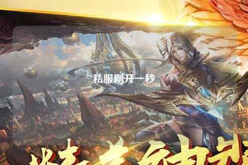 私服剛開一秒