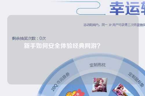 新手如何安全體驗經(jīng)典網(wǎng)游？??