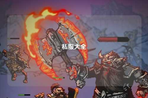 私服大全