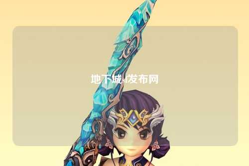 地下城sf發布網