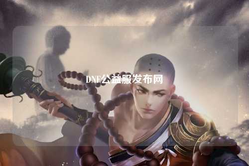DNF公益服發布網