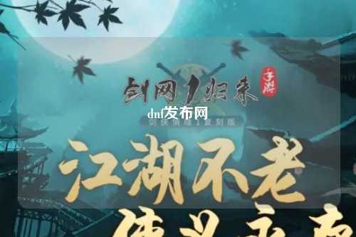 dnf發布網