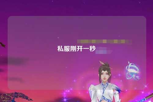 私服剛開一秒