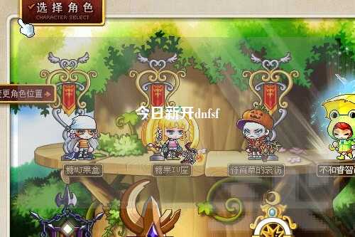 今日新開dnfsf