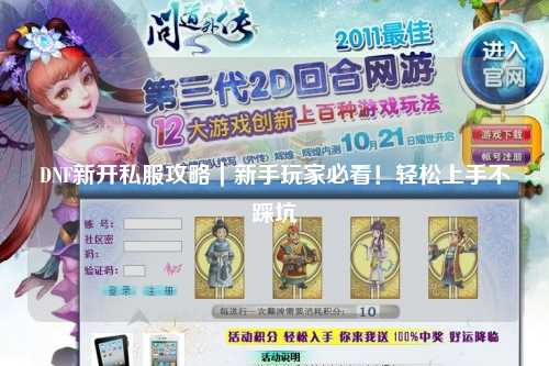 DNF新開私服攻略｜新手玩家必看！輕松上手不踩坑